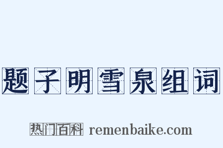 题子明雪泉组词是什么意思的图片
